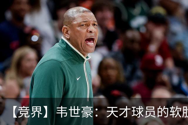 【竞界】韦世豪：天才球员的软肋 洪七公效应的外溢