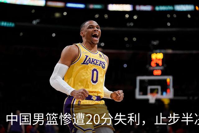 中国男篮惨遭20分失利，止步半决赛！证明了杨瀚森的必要性