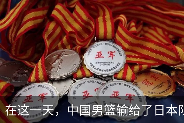 在这一天，中国男篮输给了日本队20分