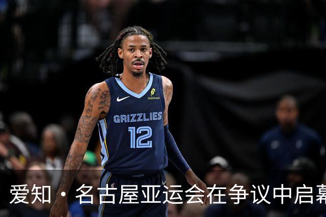 爱知·名古屋亚运会在争议中启幕：“成为一体”的愿景与现实困境｜扶桑剪影