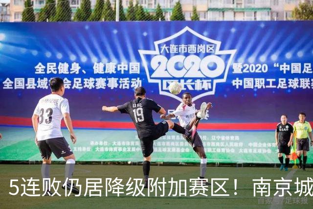 5连败仍居降级附加赛区！南京城市0-3无锡吴钩 努尔达努斯双响